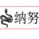 Tampon Serpent Nanou sur mesure