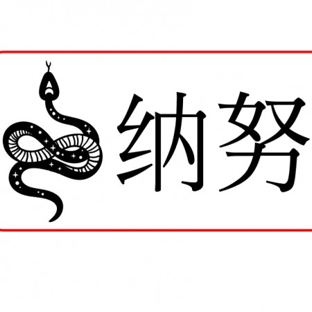 Tampon Serpent Nanou sur mesure