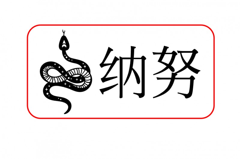 Tampon Serpent Nanou sur mesure